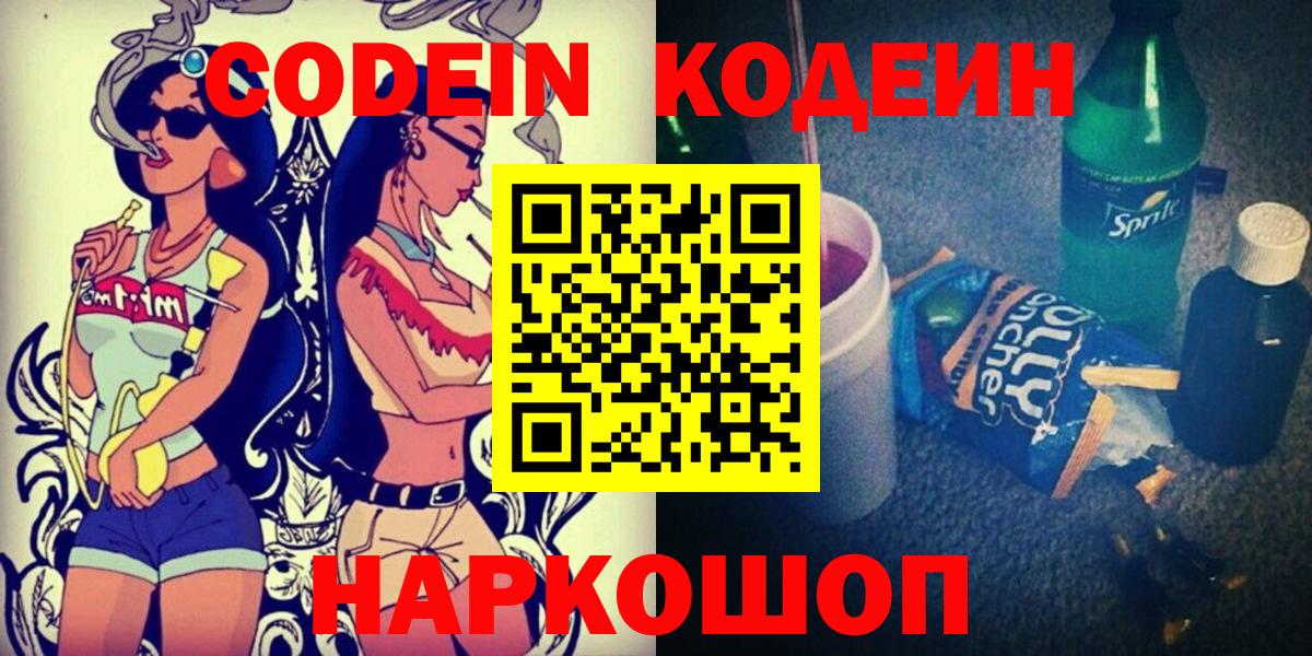 Codein напиток Lean (лин) Красноуфимск